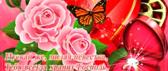 Прикольные поздравления и тосты с днем рождения снохе и невестке