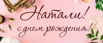 Красивые поздравления с Днем рождения Наталье, Наташе